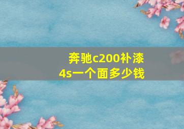 奔驰c200补漆4s一个面多少钱