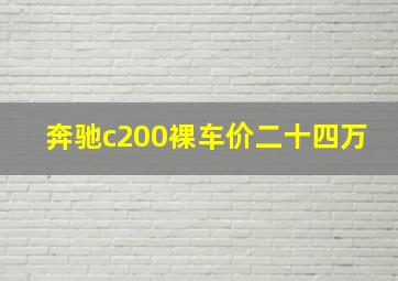 奔驰c200裸车价二十四万