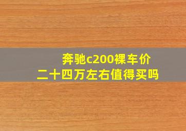 奔驰c200裸车价二十四万左右值得买吗