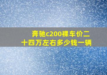 奔驰c200裸车价二十四万左右多少钱一辆