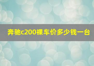 奔驰c200裸车价多少钱一台