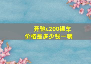 奔驰c200裸车价格是多少钱一辆