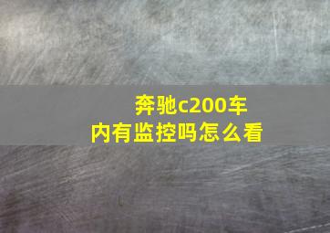 奔驰c200车内有监控吗怎么看