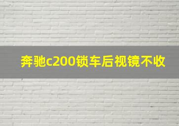 奔驰c200锁车后视镜不收