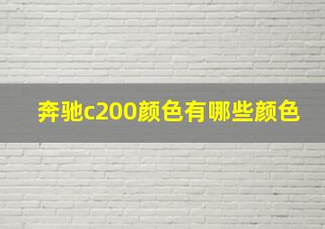 奔驰c200颜色有哪些颜色