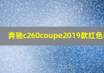 奔驰c260coupe2019款红色内饰