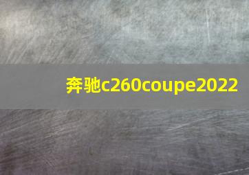 奔驰c260coupe2022