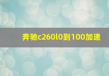 奔驰c260l0到100加速