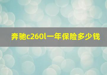 奔驰c260l一年保险多少钱