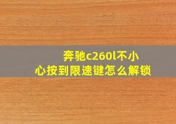 奔驰c260l不小心按到限速键怎么解锁