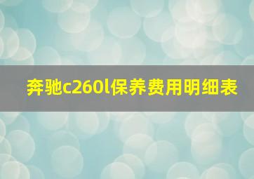 奔驰c260l保养费用明细表