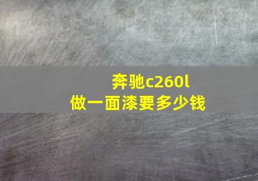 奔驰c260l做一面漆要多少钱