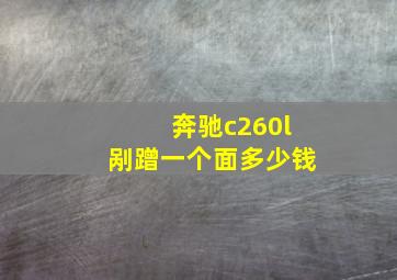 奔驰c260l剐蹭一个面多少钱