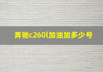 奔驰c260l加油加多少号