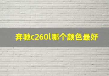 奔驰c260l哪个颜色最好