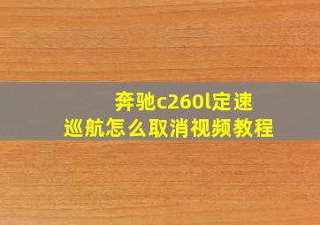 奔驰c260l定速巡航怎么取消视频教程