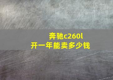 奔驰c260l开一年能卖多少钱