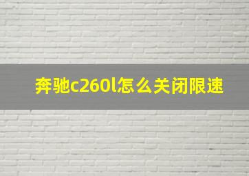 奔驰c260l怎么关闭限速