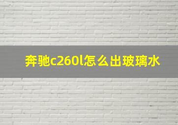 奔驰c260l怎么出玻璃水