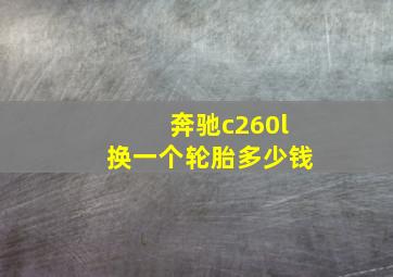 奔驰c260l换一个轮胎多少钱