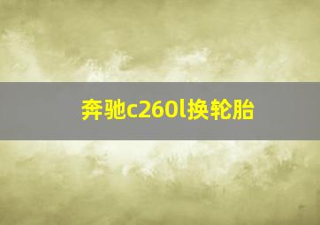 奔驰c260l换轮胎