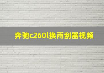 奔驰c260l换雨刮器视频