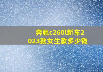 奔驰c260l新车2023款女生款多少钱