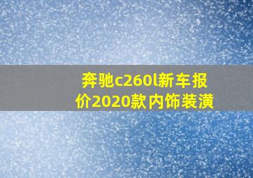 奔驰c260l新车报价2020款内饰装潢