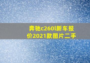 奔驰c260l新车报价2021款图片二手