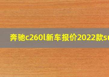 奔驰c260l新车报价2022款suv