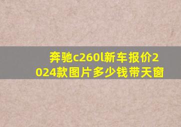 奔驰c260l新车报价2024款图片多少钱带天窗