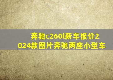 奔驰c260l新车报价2024款图片奔驰两座小型车