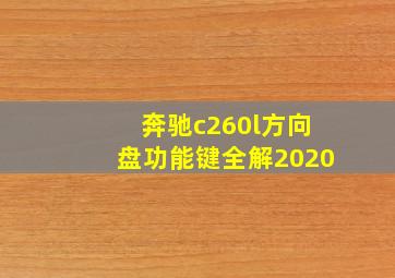 奔驰c260l方向盘功能键全解2020