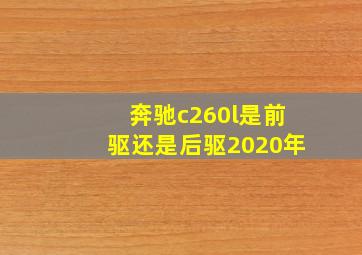 奔驰c260l是前驱还是后驱2020年