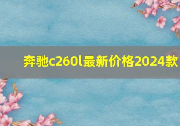 奔驰c260l最新价格2024款