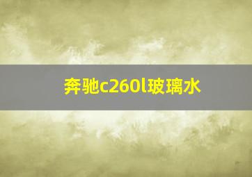 奔驰c260l玻璃水