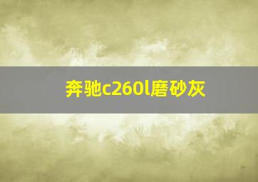 奔驰c260l磨砂灰