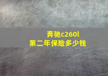 奔驰c260l第二年保险多少钱