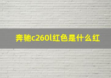 奔驰c260l红色是什么红