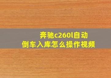 奔驰c260l自动倒车入库怎么操作视频