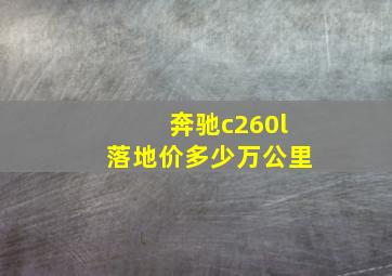 奔驰c260l落地价多少万公里