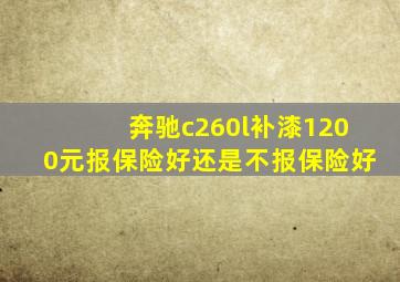 奔驰c260l补漆1200元报保险好还是不报保险好