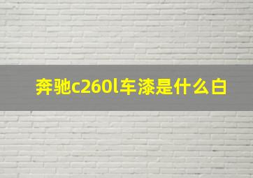 奔驰c260l车漆是什么白