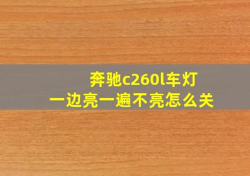 奔驰c260l车灯一边亮一遍不亮怎么关