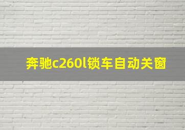 奔驰c260l锁车自动关窗