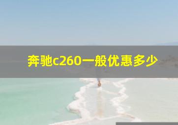 奔驰c260一般优惠多少