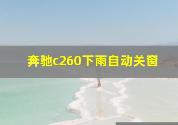 奔驰c260下雨自动关窗