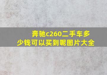 奔驰c260二手车多少钱可以买到呢图片大全