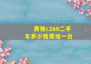 奔驰c260二手车多少钱落地一台