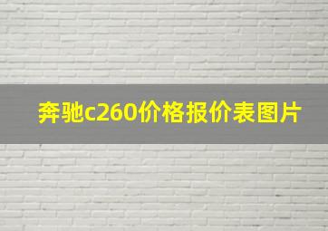 奔驰c260价格报价表图片